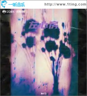 左心房 （单曲）