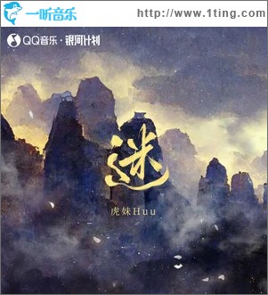 迷 （单曲）