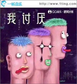 我讨厌 （单曲）