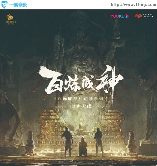 百炼成神（EP）