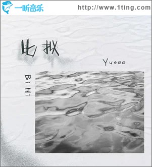 比拟 （单曲）