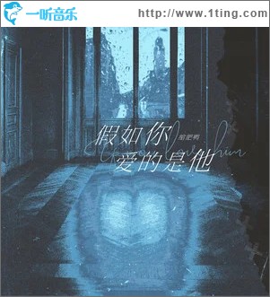 假如你爱的是她 （单曲）