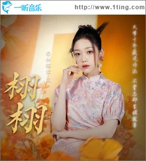 栩栩 （单曲）