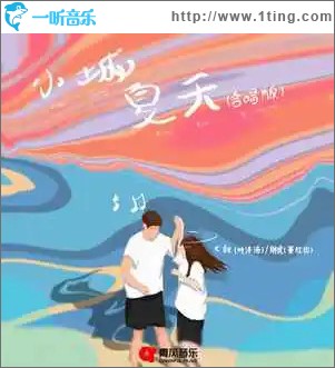 小城夏天（合唱版）（单曲）