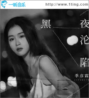 黑夜沦陷 （单曲）