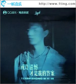 或许遗憾才是我的答案 （单曲）