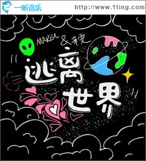 逃离世界 （单曲）