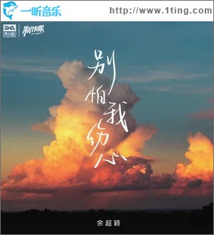 别怕我伤心 （单曲）