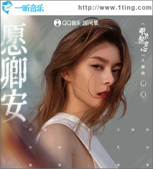 愿卿安 （单曲）