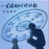 江迟同学 一首跨越时间的歌 试听