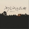 吾吾六六 如今的你在哪 试听