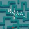 仟仟 恰好的遇见 试听