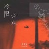 林亦双 冷眼旁观 试听