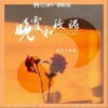 你的上好佳 晚霞和玫瑰  试听