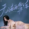 硬糖少女303王艺瑾 无法再靠近 试听