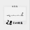 赵家豪 28天的距离 试听