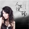 红蔷薇 人生这一场  试听