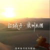 沈谧仁 江城子·密州出猎 - 奇然 /沈谧仁 试听