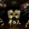 千面人 （单曲）