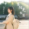 李昕融 当阳光散落 试听