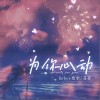 Zyboy忠宇 为你心动（伴奏）- Zyboy忠宇 /芬芬 试听