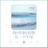 方锴豪 我可以听着歌发一下午的呆  试听