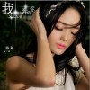 陈利 我那么义无反顾奔向你 试听