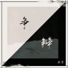 逸霄 争辩（伴奏） 试听