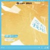 王志魁 交给我吧 试听