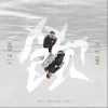 吴彤 定风波 试听