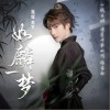 INTO1-刘宇 如麟一梦 试听