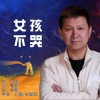 女孩不哭 （单曲）