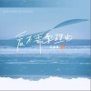 王铥铥 爱不需要理由（伴奏） 试听