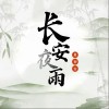 夏初安 长安夜雨（伴奏） 试听