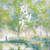 阮言Ruany 别梦寒 试听
