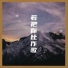 大玲 若把你比作歌 试听