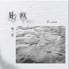 Yusee 比拟 （伴奏） 试听