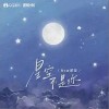 Rom邢锐 星空不是你（伴奏） 试听