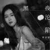 季彦霖 黑夜沦陷  试听