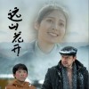 远山花开 （单曲）