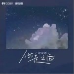 你走之后（单曲）详情