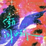 停舟问巴赫 （单曲）