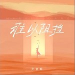 难以阻挡 （单曲）详情
