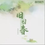 旧园春 （单曲）详情