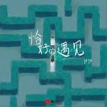 恰好的遇见 （单曲）详情