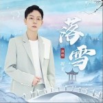 落雪 （单曲）