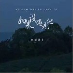 如果没有遇见他 （单曲）详情