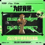 为校竞圈 （单曲）详情