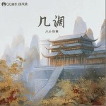 几调 （单曲）详情
