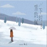 雪下的时候 （单曲）详情